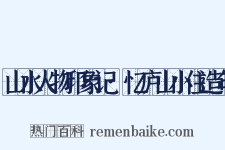 山水人物印象记·忆庐山小住造句是什么意思的图片